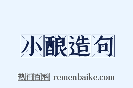小酿造句是什么意思的图片